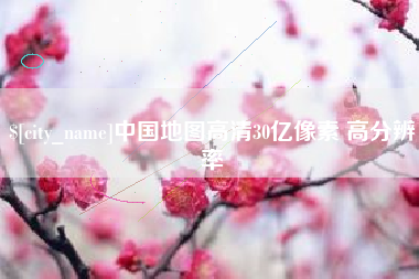 汕头中国地图高清30亿像素 高分辨率