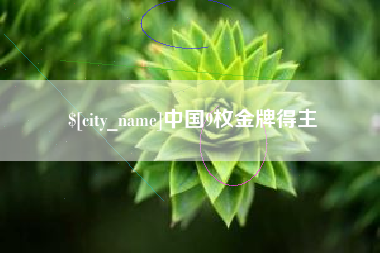 汕头中国9枚金牌得主