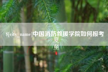 汕头中国消防救援学院如何报考