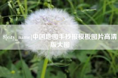 汕头中国地图手抄报模板图片高清版大图