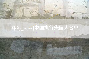 汕头中国执行失信人名单