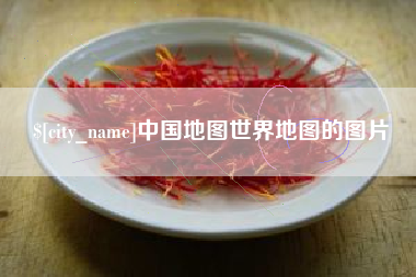 汕头中国地图世界地图的图片
