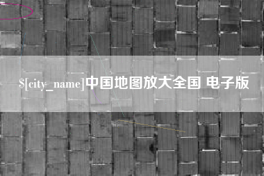 汕头中国地图放大全国 电子版