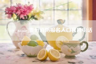 汕头贵州消防报名入口官网电话