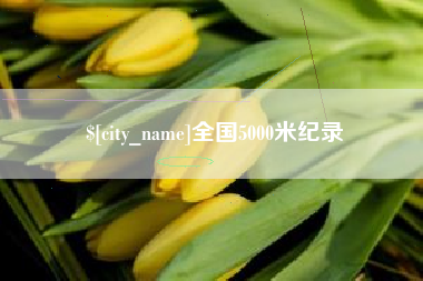 汕头全国5000米纪录