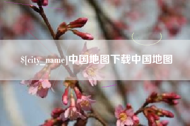 汕头中国地图下载中国地图