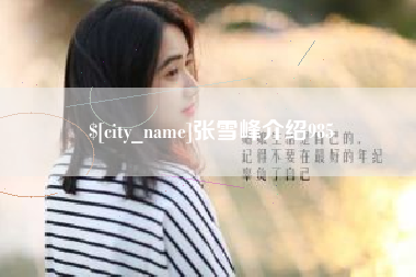 汕头张雪峰介绍985
