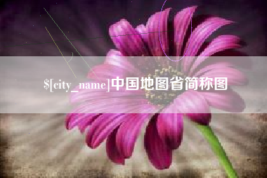 汕头中国地图省简称图