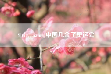 汕头中国几金了奥运会
