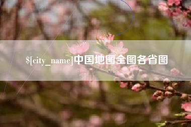 汕头中国地图全图各省图