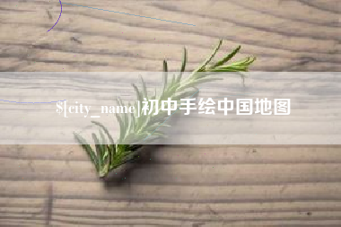 汕头初中手绘中国地图