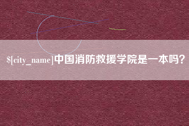 汕头中国消防救援学院是一本吗？
