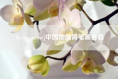 汕头中国地图简笔画各省