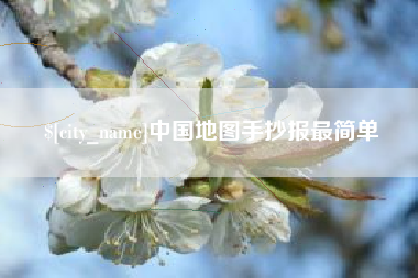 汕头中国地图手抄报最简单