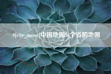 汕头中国地图36个省的地图