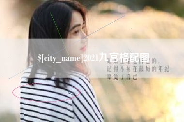 汕头2021九宫格配图