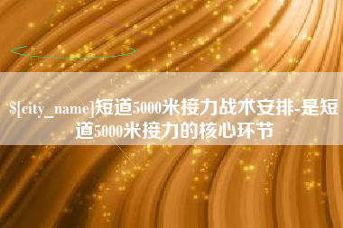 汕头短道5000米接力战术安排-是短道5000米接力的核心环节