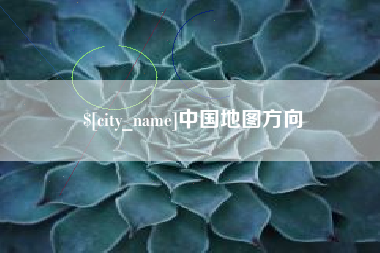 汕头中国地图方向