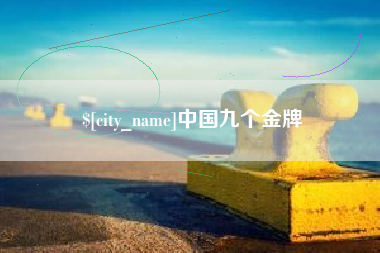 汕头中国九个金牌