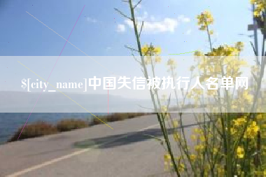 汕头中国失信被执行人名单网