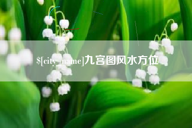 汕头九宫图风水方位