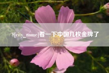 汕头看一下中国几枚金牌了