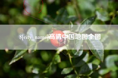 汕头高清中国地图全图