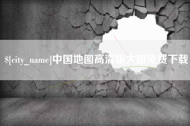 汕头中国地图高清版大图免费下载