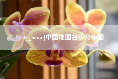 汕头中国地图各市分布图