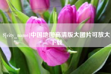 汕头中国地图高清版大图片可放大下载