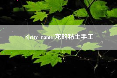 汕头龙的粘土手工