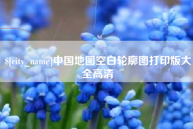 汕头中国地图空白轮廓图打印版大全高清