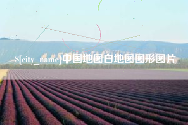 汕头中国地图白地图图形图片