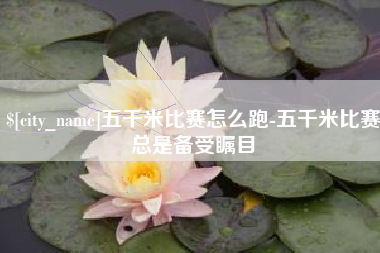 汕头五千米比赛怎么跑-五千米比赛总是备受瞩目