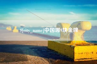 汕头中国哪9块金牌