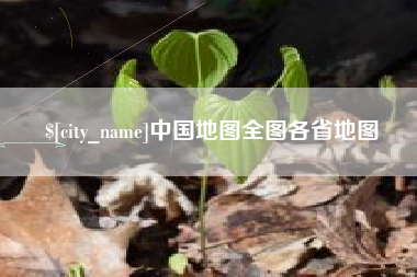 汕头中国地图全图各省地图