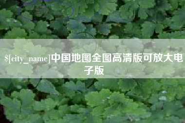汕头中国地图全图高清版可放大电子版