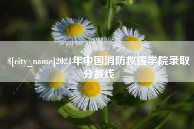 汕头2021年中国消防救援学院录取分数线