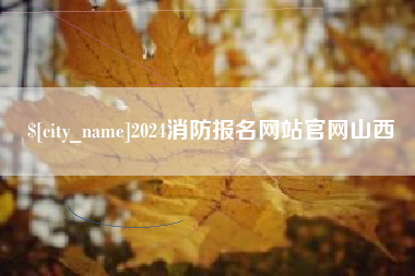 汕头2024消防报名网站官网山西