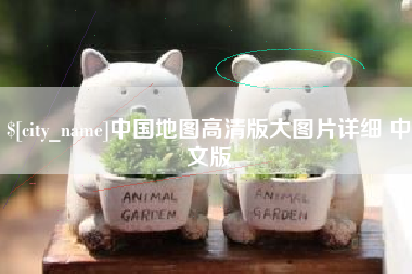 汕头中国地图高清版大图片详细 中文版