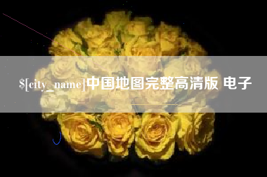 汕头中国地图完整高清版 电子