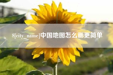 汕头中国地图怎么画更简单