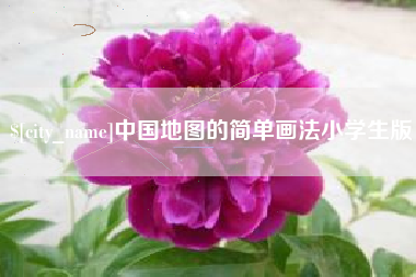 汕头中国地图的简单画法小学生版