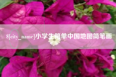 汕头小学生简单中国地图简笔画