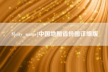 汕头中国地图省份图详细版