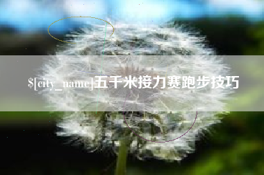 汕头五千米接力赛跑步技巧