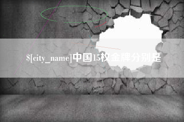 汕头中国15枚金牌分别是