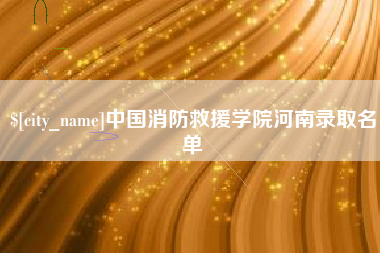 汕头中国消防救援学院河南录取名单