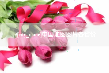 汕头中国地图图片各省份