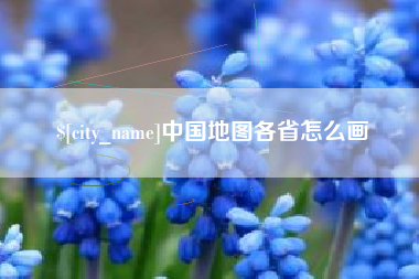汕头中国地图各省怎么画